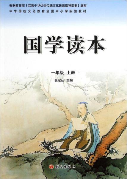 中华传统文化教育全国中小学实验教材：国学读本（一年级上册）