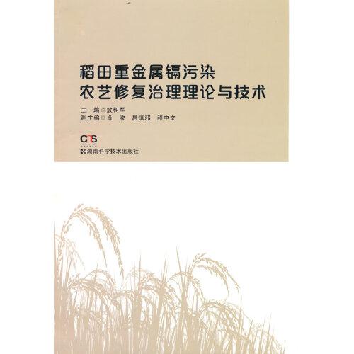 稻田重金属镉污染农艺修复治理理论与技术