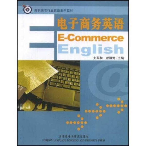 高職高專行業(yè)英語系列教材：電子商務(wù)英語