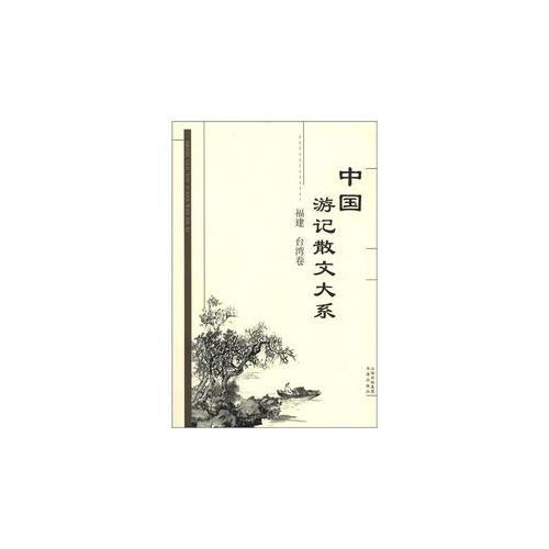 中國游記散文大系  福建、臺灣卷