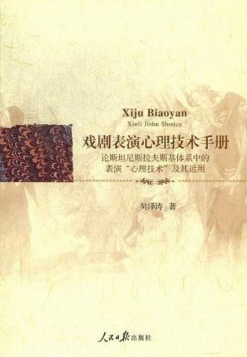 戲劇表演心理技術(shù)手冊:論斯坦尼斯拉夫斯基體系中的表演“心理技術(shù)”及其運(yùn)用
