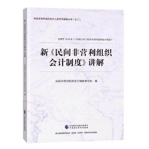 新《民間非營(yíng)利組織會(huì)計(jì)制度》講解