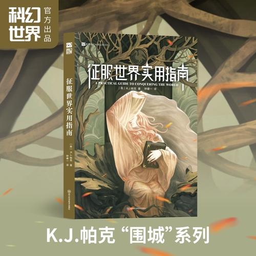 征服世界实用指南 K. J. 帕克
