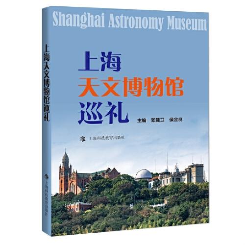 上海天文博物館巡禮