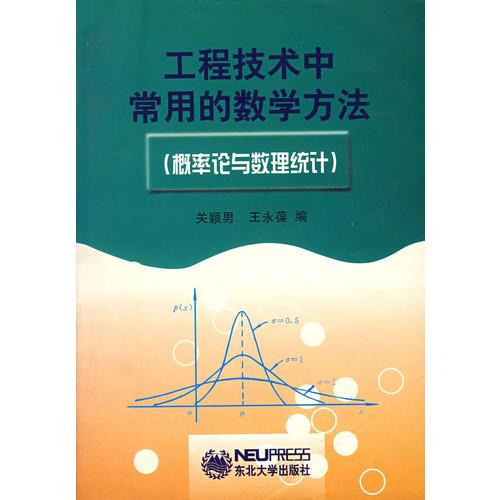 工程技术中常用的数学方法:概率论与数理统计