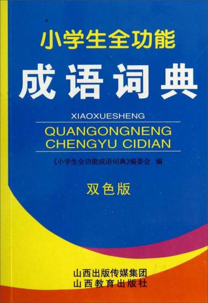 小學(xué)生全功能成語詞典（雙色版）