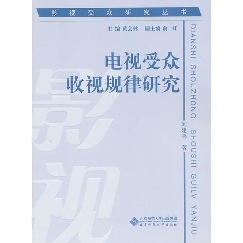 电视受众收视规律研究