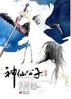 神仙公子Ⅰ