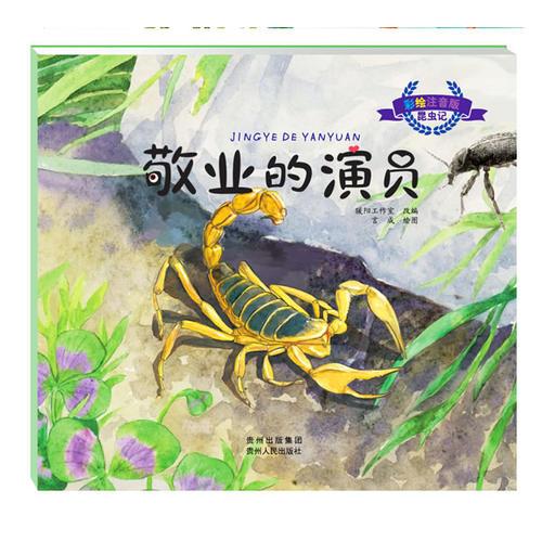 彩繪注音版昆蟲記.敬業(yè)的演員（大師之作，歷久彌新，典藏精品，永世流傳）