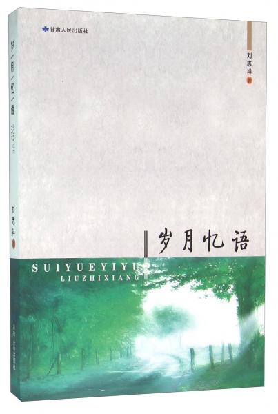 歲月憶語
