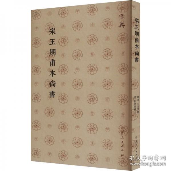 宋王朋甫本尚書(shū)