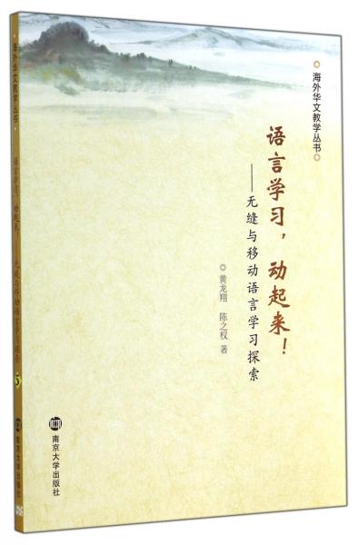 語言學(xué)習(xí)，動起來！ : 無縫與移動語言學(xué)習(xí)探索
