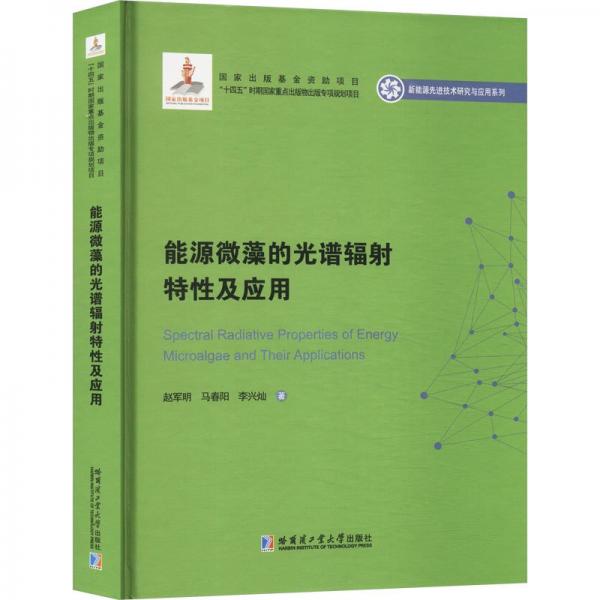 能源微藻的光譜輻射特性及應(yīng)用(精)/新能源先進技術(shù)研究與應(yīng)用系列