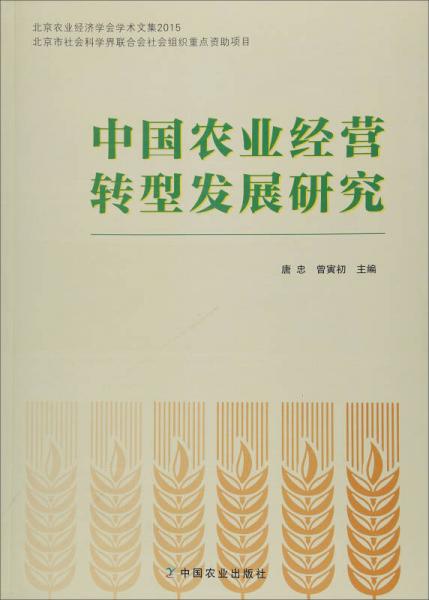 北京農(nóng)業(yè)經(jīng)濟(jì)學(xué)會(huì)學(xué)術(shù)文集2015：中國(guó)農(nóng)業(yè)經(jīng)營(yíng)轉(zhuǎn)型發(fā)展研究