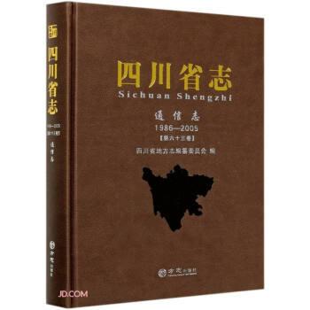 四川省志(通信志1986-2005第63卷)(精)