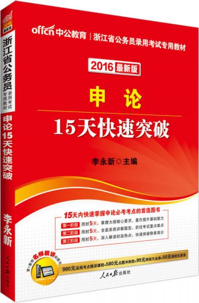 中公版·2016浙江省公务员录用考试专用教材：申论15天快速突破（新版）