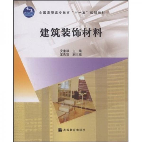 建筑裝飾材料