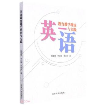英語教育教學(xué)理論與實(shí)踐