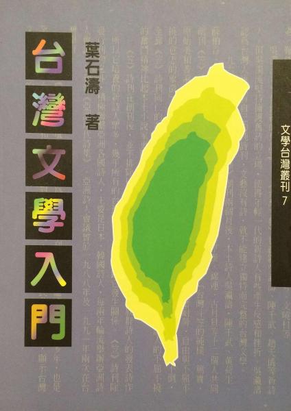 臺(tái)灣文學(xué)入門(mén)