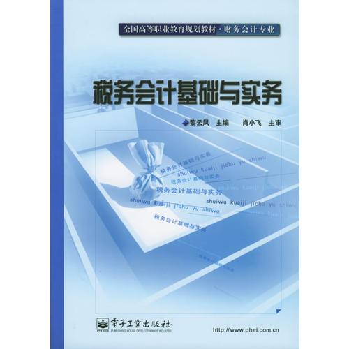 税务会计基础与实务——全国高等职业教育规划教材·财务会计专业