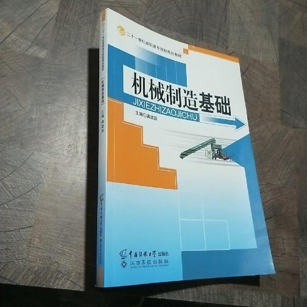機械制造基礎