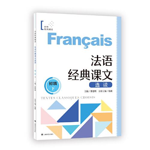 法語經(jīng)典課文選讀（初級下）