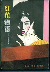 紅花物語