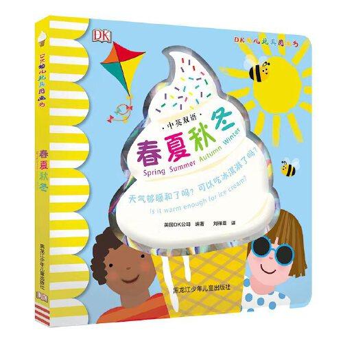 DK中英双语幼儿玩具书——春夏秋冬