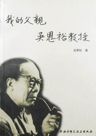 我的父亲吴恩裕教授