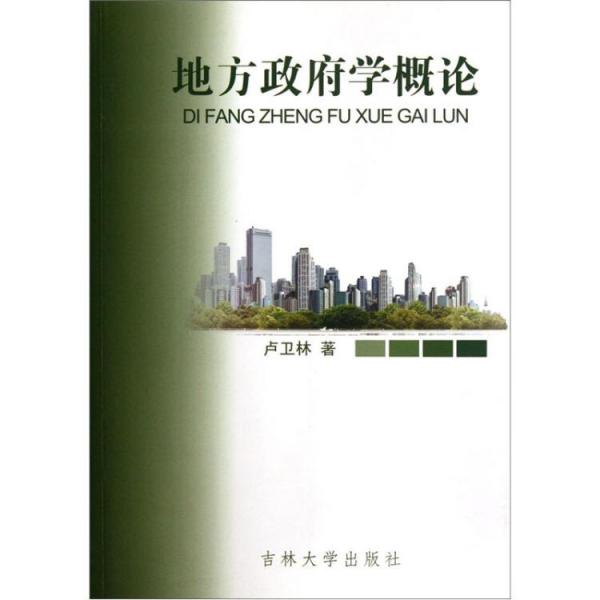 地方政府學概論