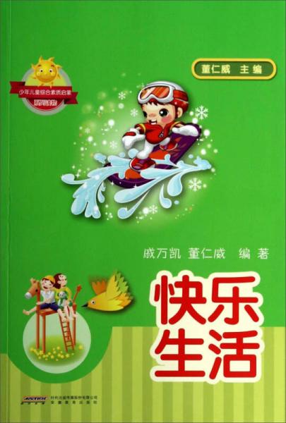 少年兒童綜合素質(zhì)啟蒙系列讀物：快樂生活