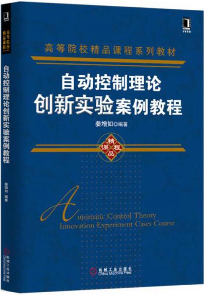 自動控制理論創(chuàng)新實(shí)驗(yàn)案例教程