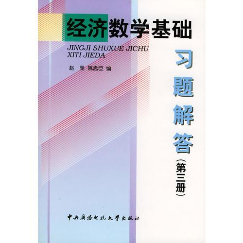 经济数学基础习题解答（第3册）