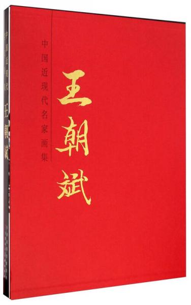 中國近現(xiàn)代名家畫集：王朝斌