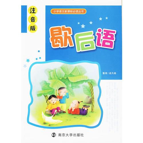 歇后語：小學(xué)語文叢書