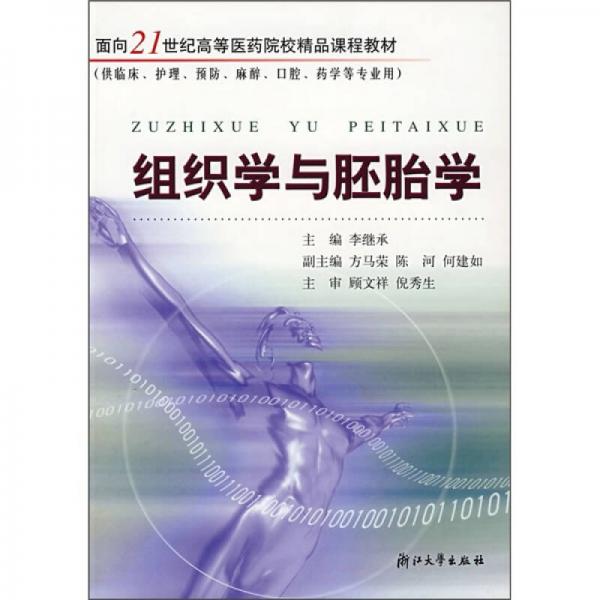 面向21世纪高等医药院校精品课程教材：组织学与胚胎学