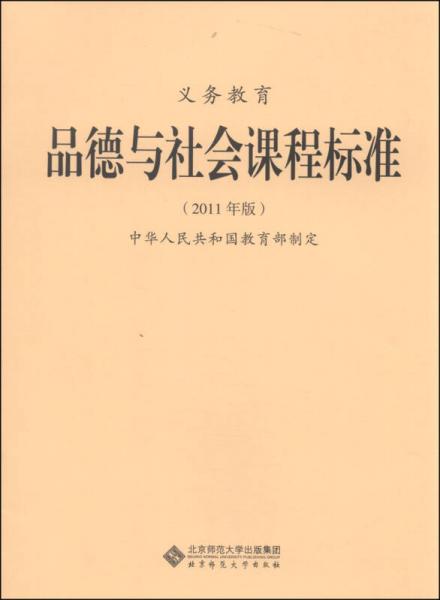 新版课程标准：义务教育品德与社会课程标准（2011年版）