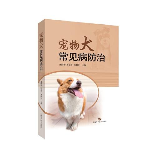 宠物犬常见病防治