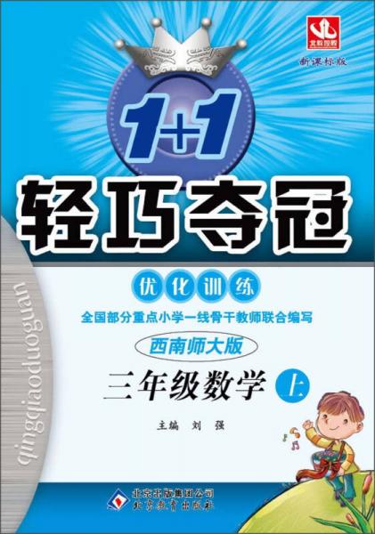 1+1轻巧夺冠·优化训练：3年级数学上（西南师大版·新课标版）（2013年秋）