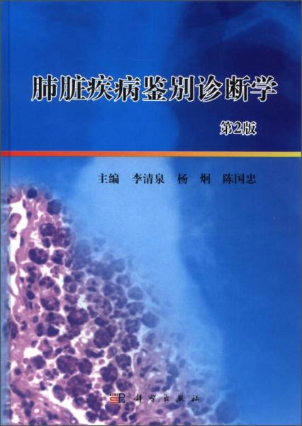 肺脏疾病鉴别诊断学(第二版)