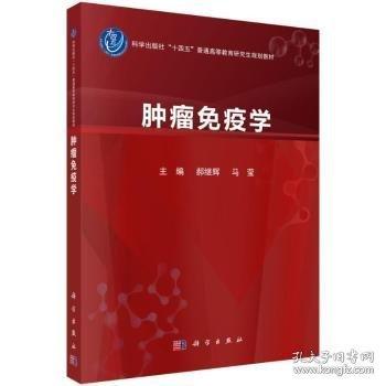 腫瘤免疫學(xué)
