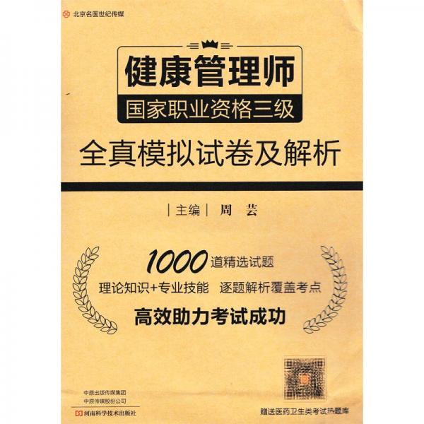 健康管理师国家职业资格三级全真模拟试卷及解析