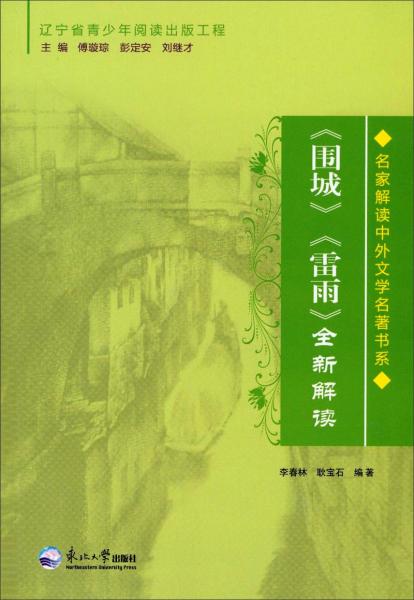 名家解讀中外文學(xué)名著書系：《圍城》《雷雨》全新解讀
