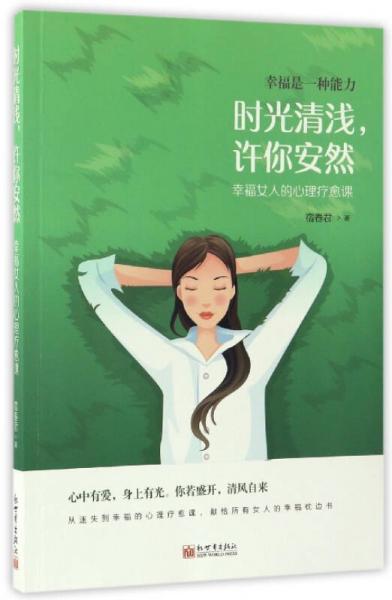 时光清浅，许你安然：幸福女人的心理疗愈课