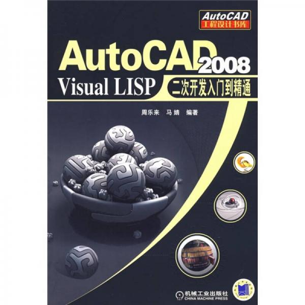 AutoCAD2008Visual LISP二次開發(fā)入門到精通