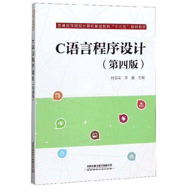 C语言程序设计（第4版）/普通高等院校计算机基础教育“十三五”规划教材