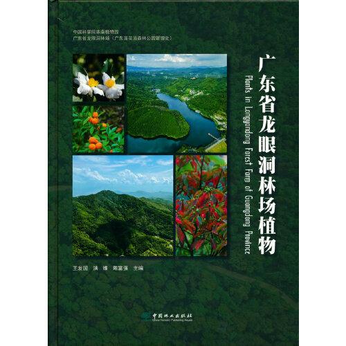 广东省龙眼洞林场植物(精)