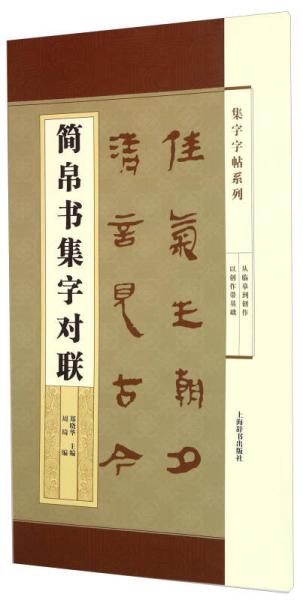 集字字帖系列·简帛书集字对联