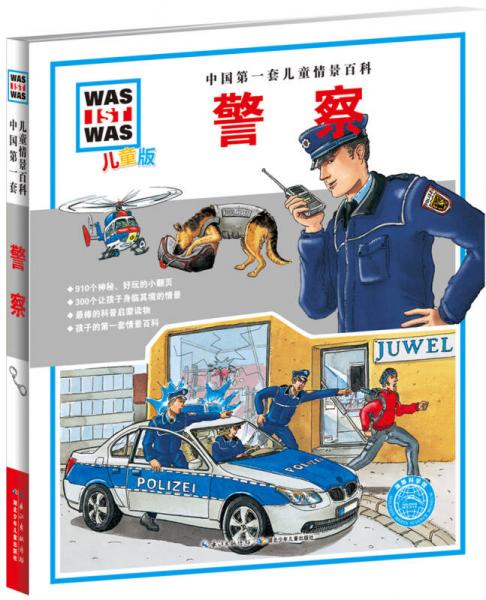 中国第一套儿童情景百科：警察（儿童版）