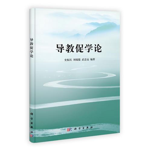 導(dǎo)教促學(xué)論